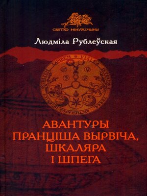 cover image of Авантуры Пранціша вырвіча, шкаляра і шпега